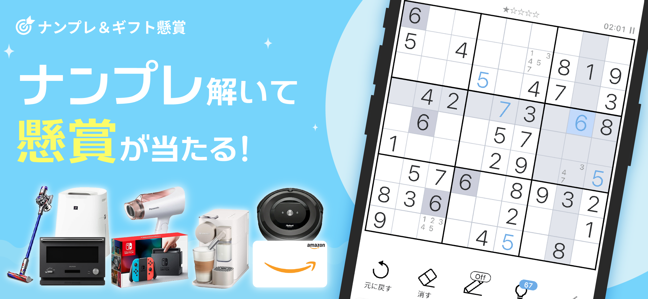 ナンプレ＆ギフト懸賞